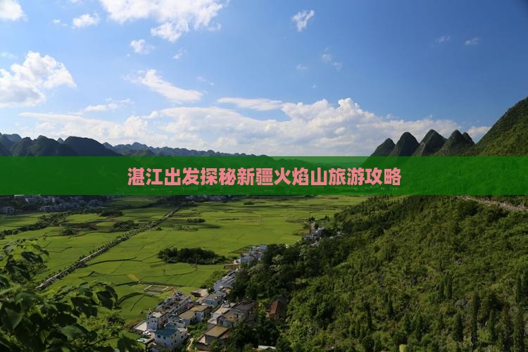 湛江到新疆火焰山攻略