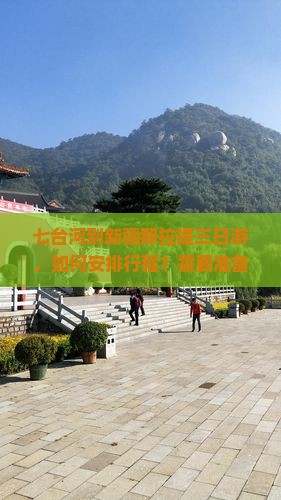 七台河到新疆那拉提三日游