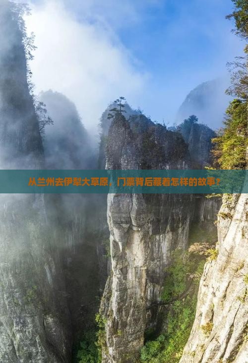兰州到新疆伊犁大草原门票