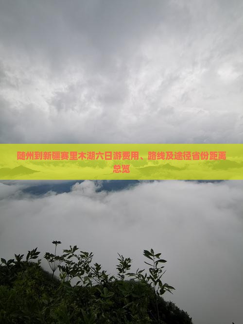 随州到新疆赛里木湖六日游