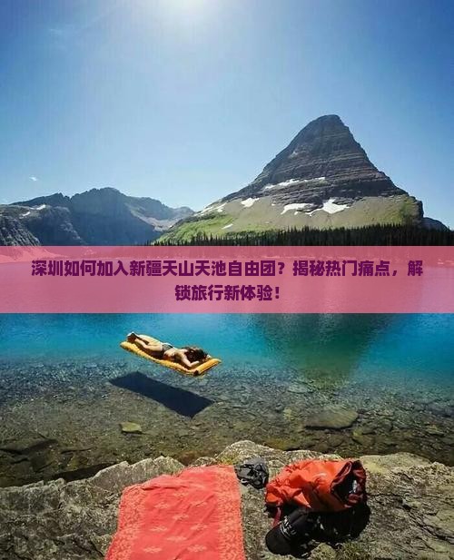 深圳到新疆天山天池自由团