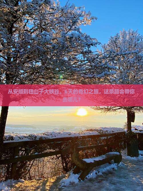 安顺到新疆独山子大峡谷六日游