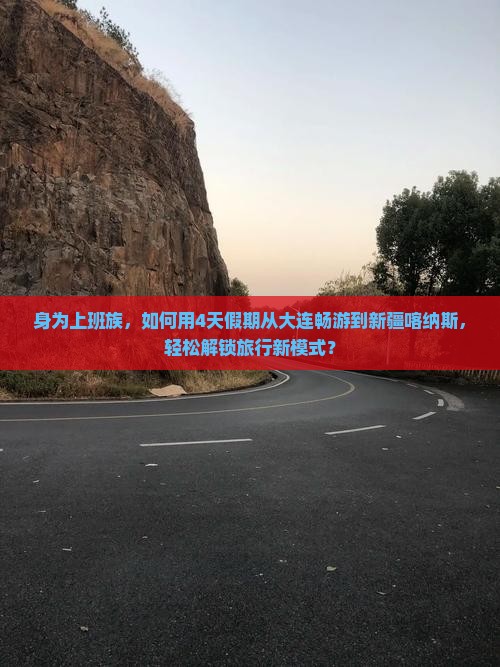 大连去新疆喀纳斯四日游 大连去新疆喀纳斯四日游