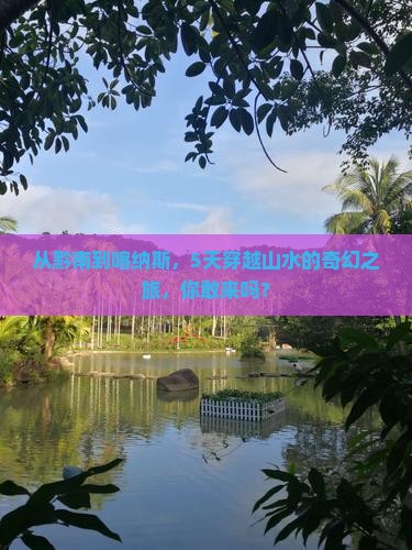 黔南到新疆喀纳斯五日游