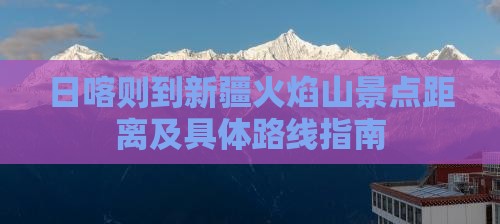日喀则到新疆火焰山景点