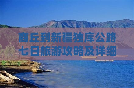 商丘去新疆独库公路七日游