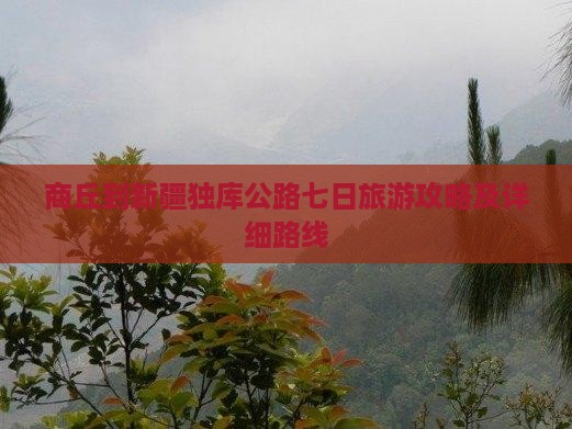 商丘去新疆独库公路七日游