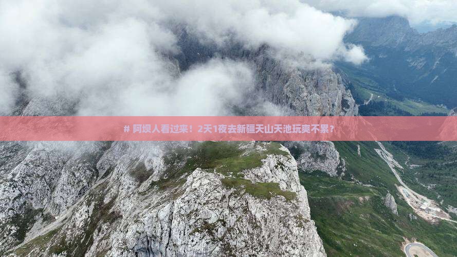 阿坝到新疆天山天池二日游