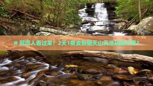 阿坝到新疆天山天池二日游