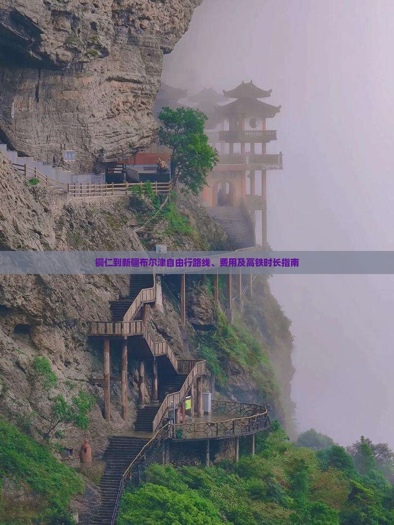 铜仁到新疆布尔津自由行