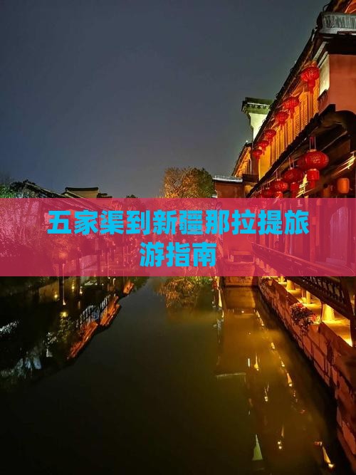 五家渠到新疆那拉提旅行社