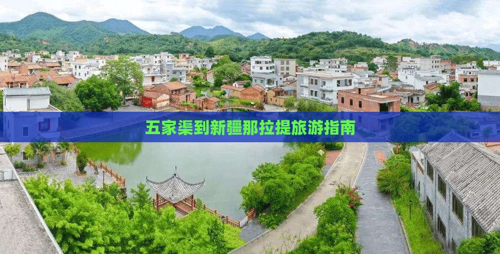 五家渠到新疆那拉提旅行社