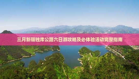 三月到新疆独库公路六日游