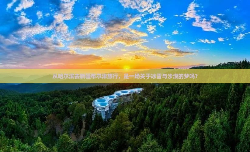 哈尔滨到新疆布尔津旅游