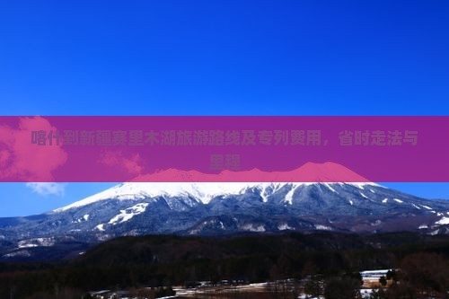 喀什到新疆赛里木湖旅游