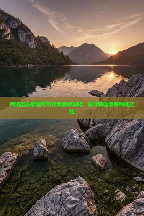 商洛到新疆可可托海旅游