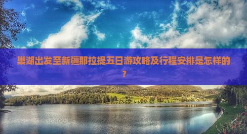 巢湖到新疆那拉提五日游