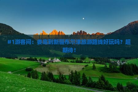 娄底去新疆布尔津哪里玩