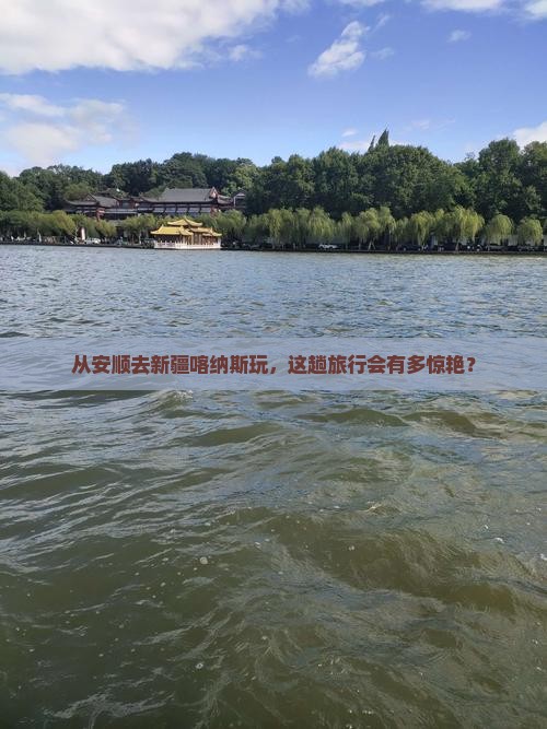 安顺到新疆喀纳斯旅游
