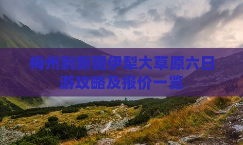 梅州到新疆伊犁大草原六日游 梅州到新疆伊犁大草原六日游
