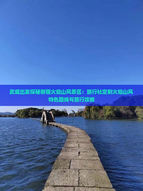 武威到新疆火焰山旅行社
