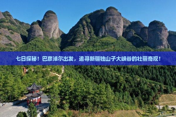 巴彦淖尔到新疆独山子大峡谷七日游