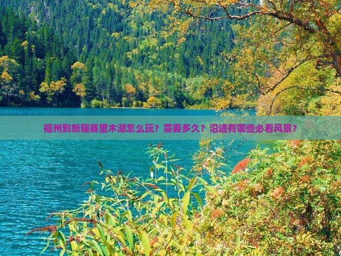 福州到新疆赛里木湖攻略