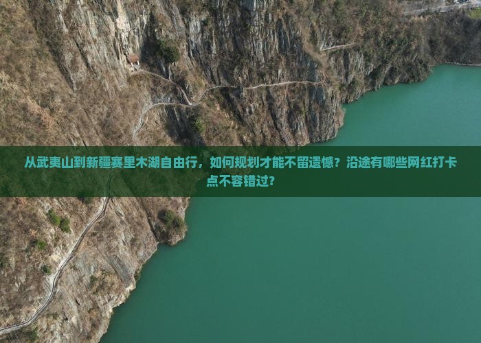 武夷山到新疆赛里木湖自由行