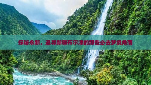 永新到新疆布尔津必去地