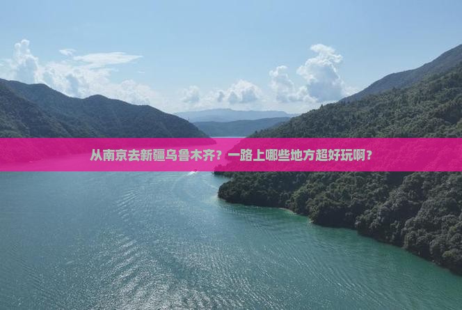 南京到新疆乌鲁木齐哪里玩