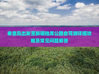秦皇岛到新疆独库公路攻略