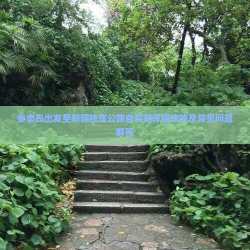 秦皇岛到新疆独库公路攻略