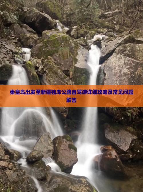 秦皇岛到新疆独库公路攻略