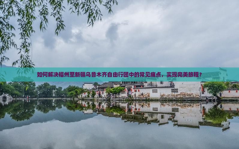 福州去新疆乌鲁木齐自由团