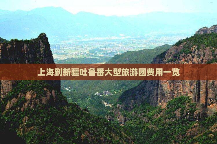 上海到新疆吐鲁番大型旅游团