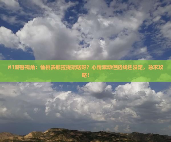 仙桃到新疆那拉提景点