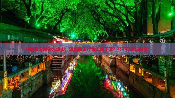 昌吉到新疆火焰山自由行