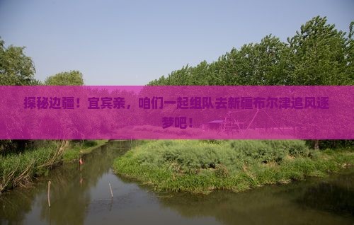 宜宾去新疆布尔津旅行社