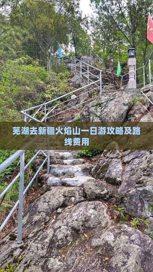 芜湖去新疆火焰山一日
