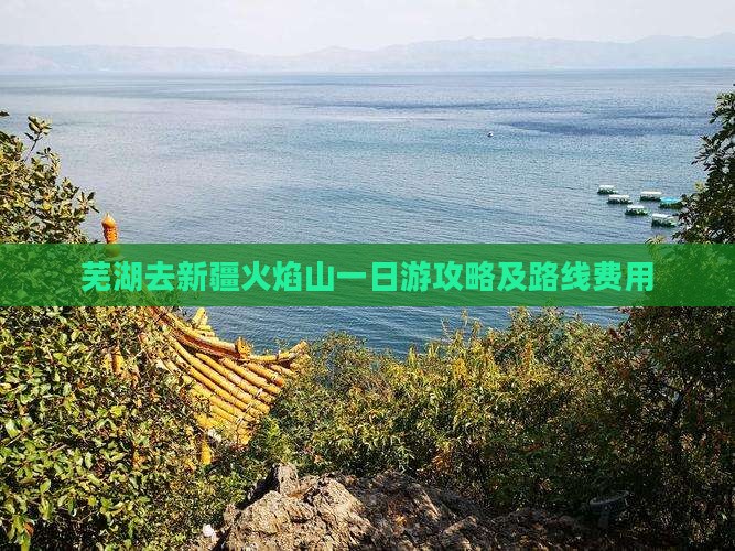 芜湖去新疆火焰山一日