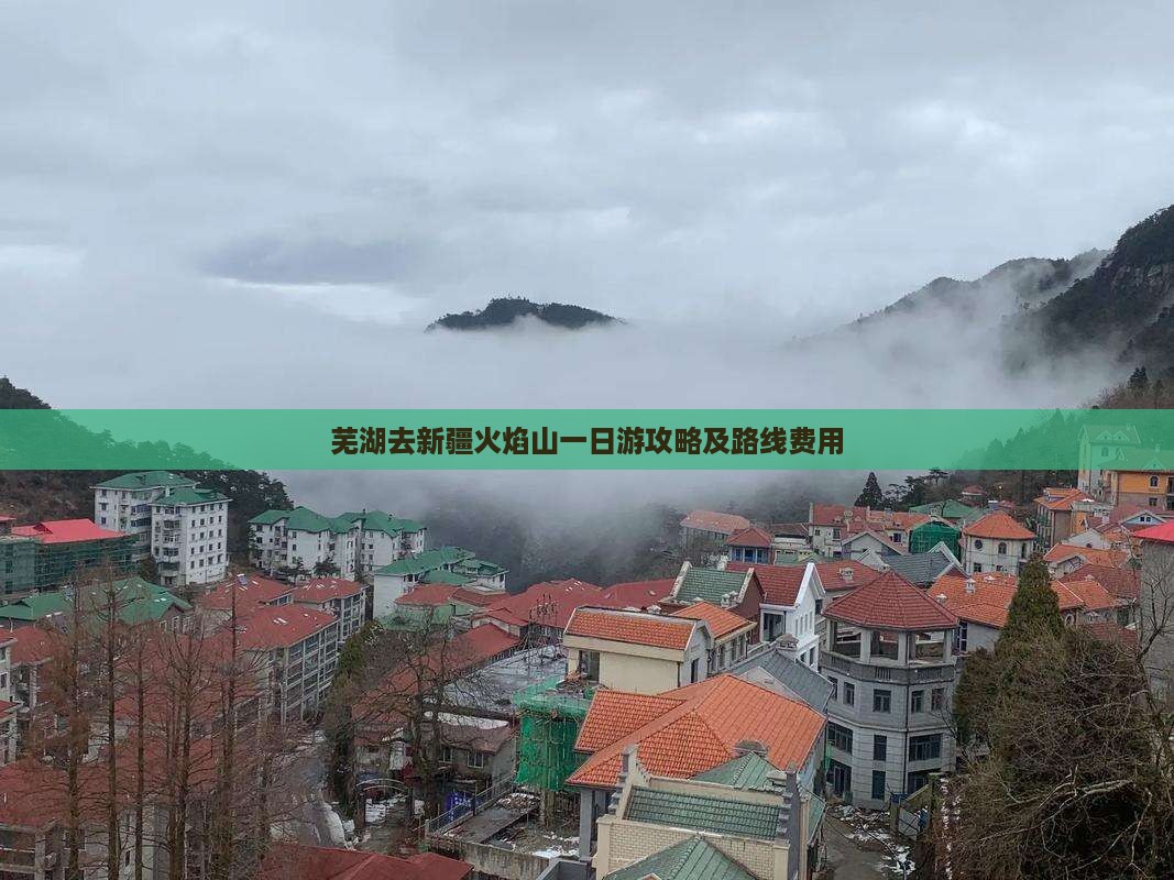 芜湖去新疆火焰山一日