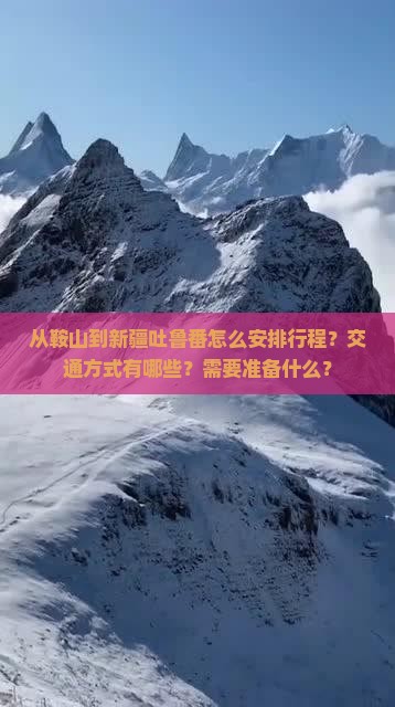 鞍山到新疆吐鲁番攻略