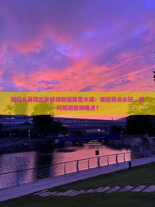 襄樊到新疆赛里木湖哪里玩