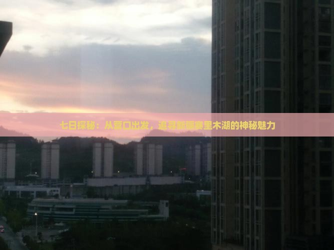 营口到新疆赛里木湖七日游