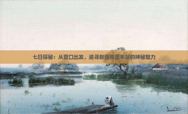 营口到新疆赛里木湖七日游