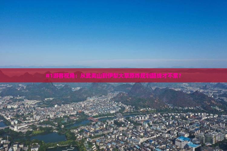 武夷山去新疆伊犁大草原哪里玩
