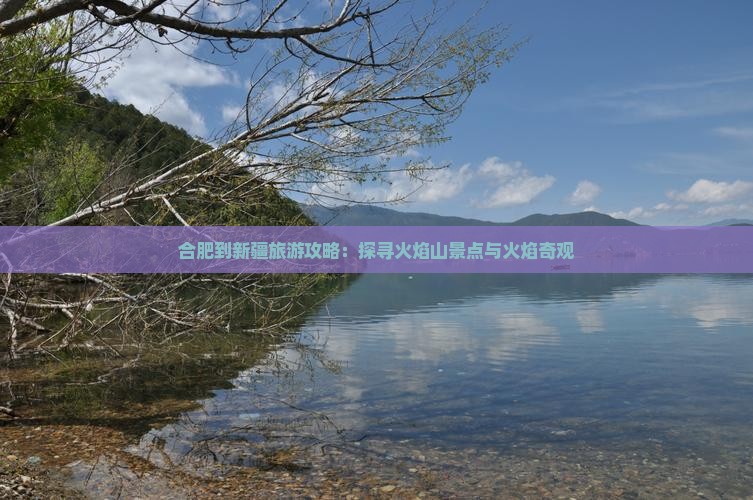 合肥去新疆火焰山景点