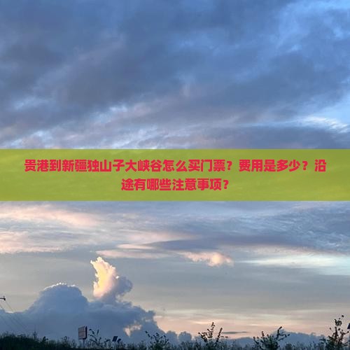 贵港到新疆独山子大峡谷门票