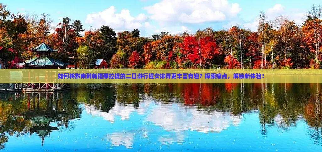 黔南到新疆那拉提二日游