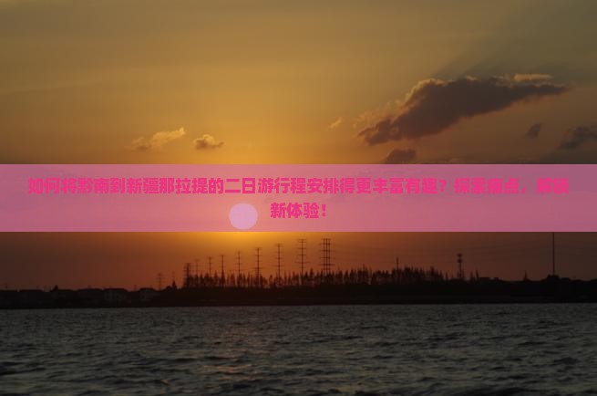 黔南到新疆那拉提二日游
